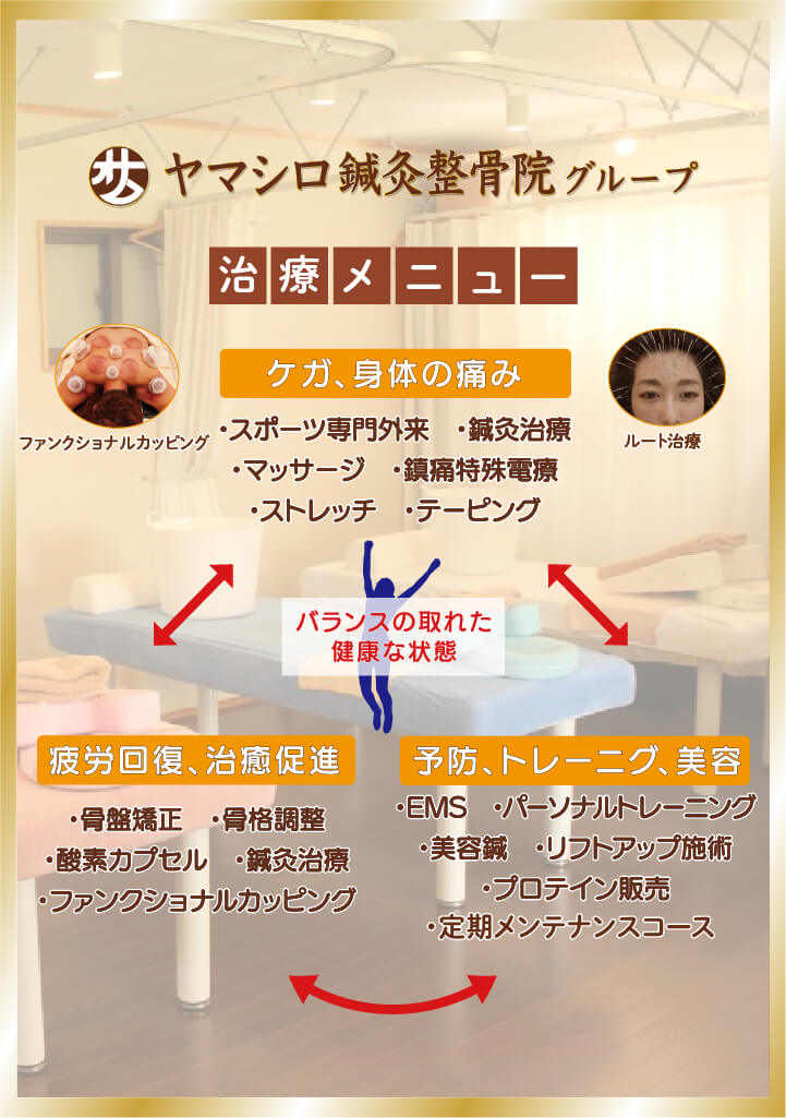 与那原・うるま市のヤマシロ鍼灸整骨院｜骨盤矯正・整体・交通事故治療